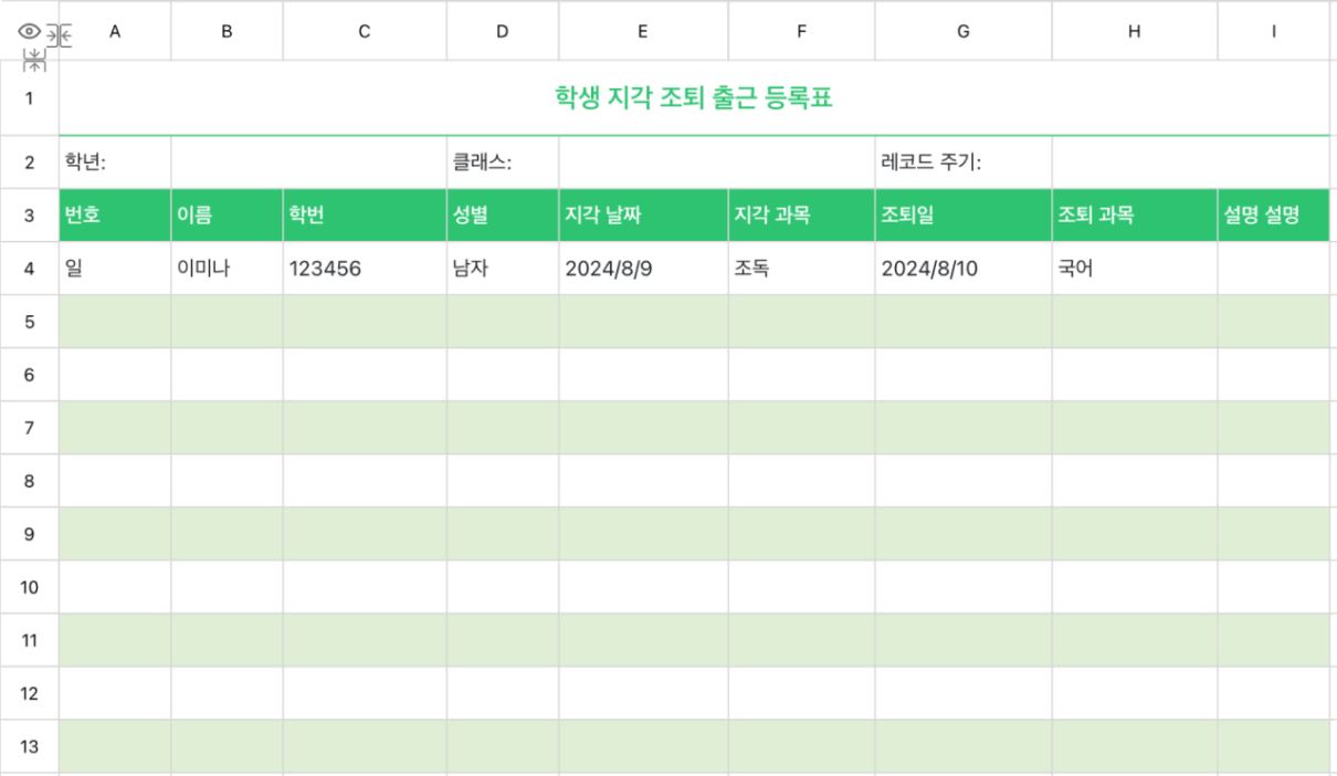 학생 지각 조퇴 출근 등록표